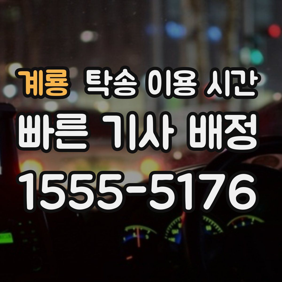 계룡 탁송 이용 시간