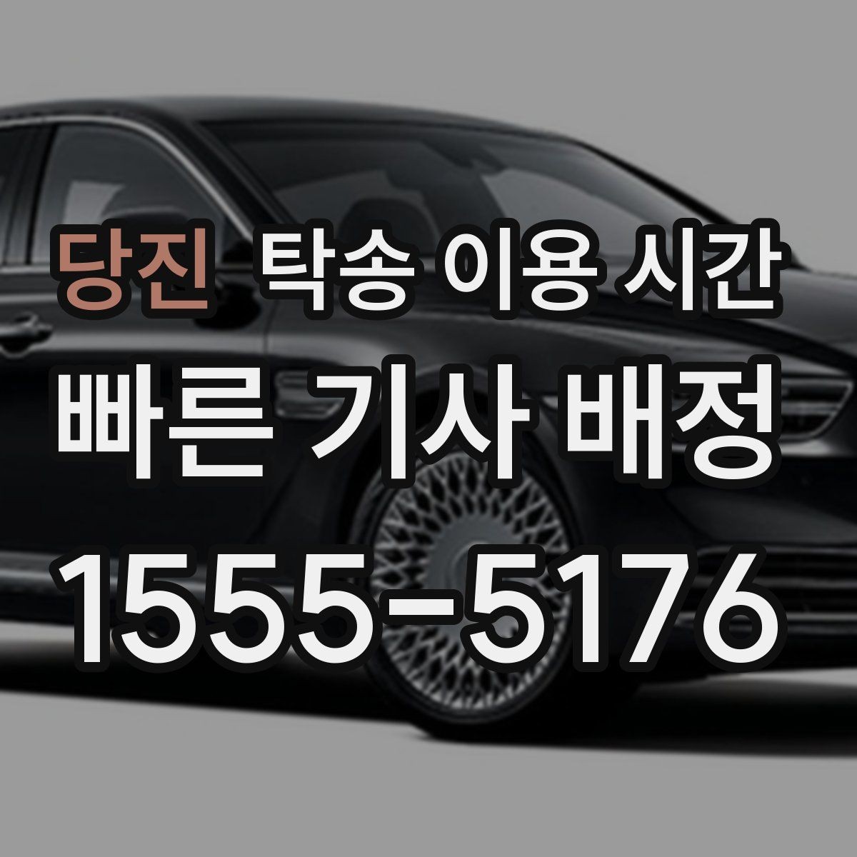 당진 탁송 이용 시간 신차 출고 뒤 실제 인수까지 필요한 시간