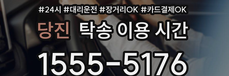 당진 탁송 이용 시간
