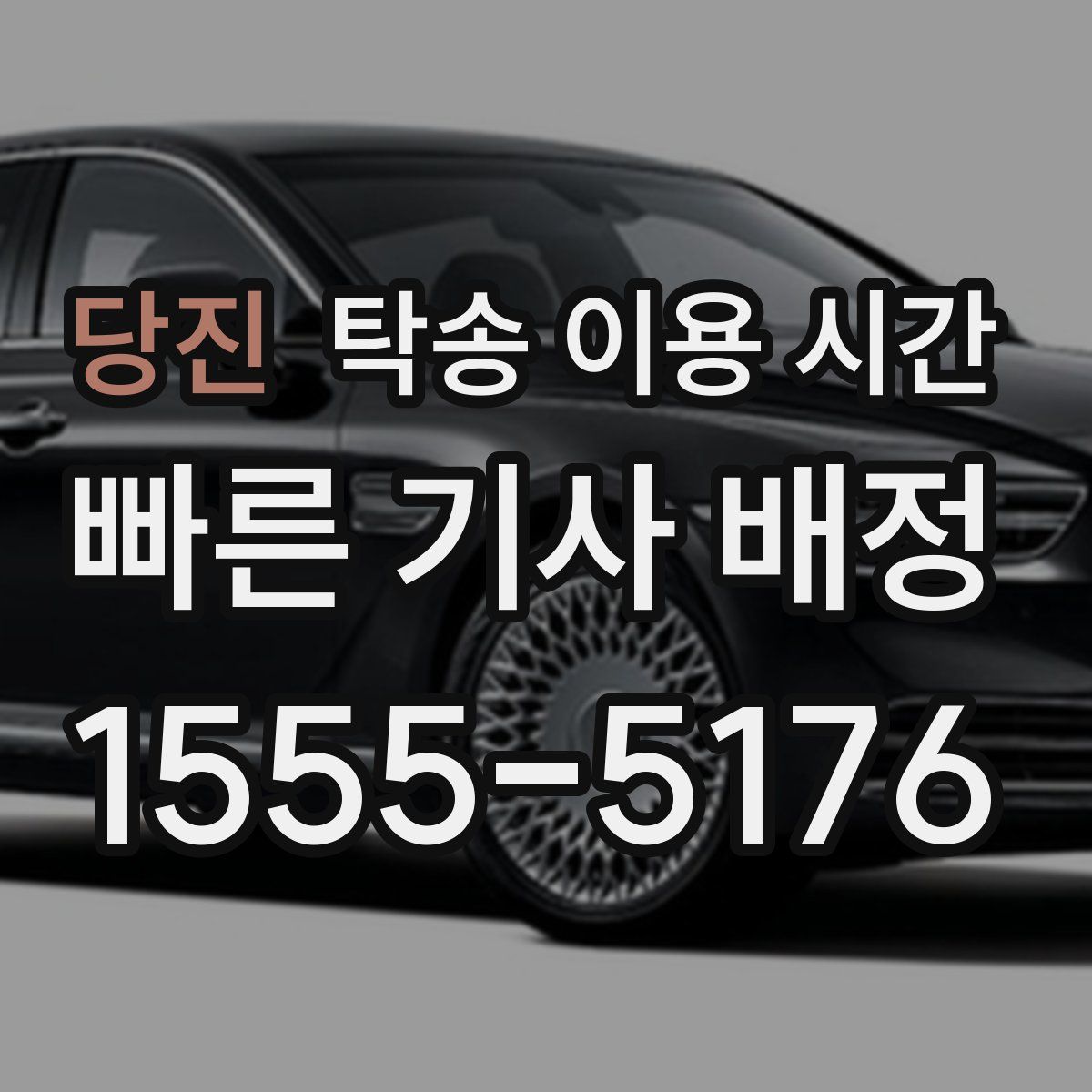 당진 탁송 이용 시간