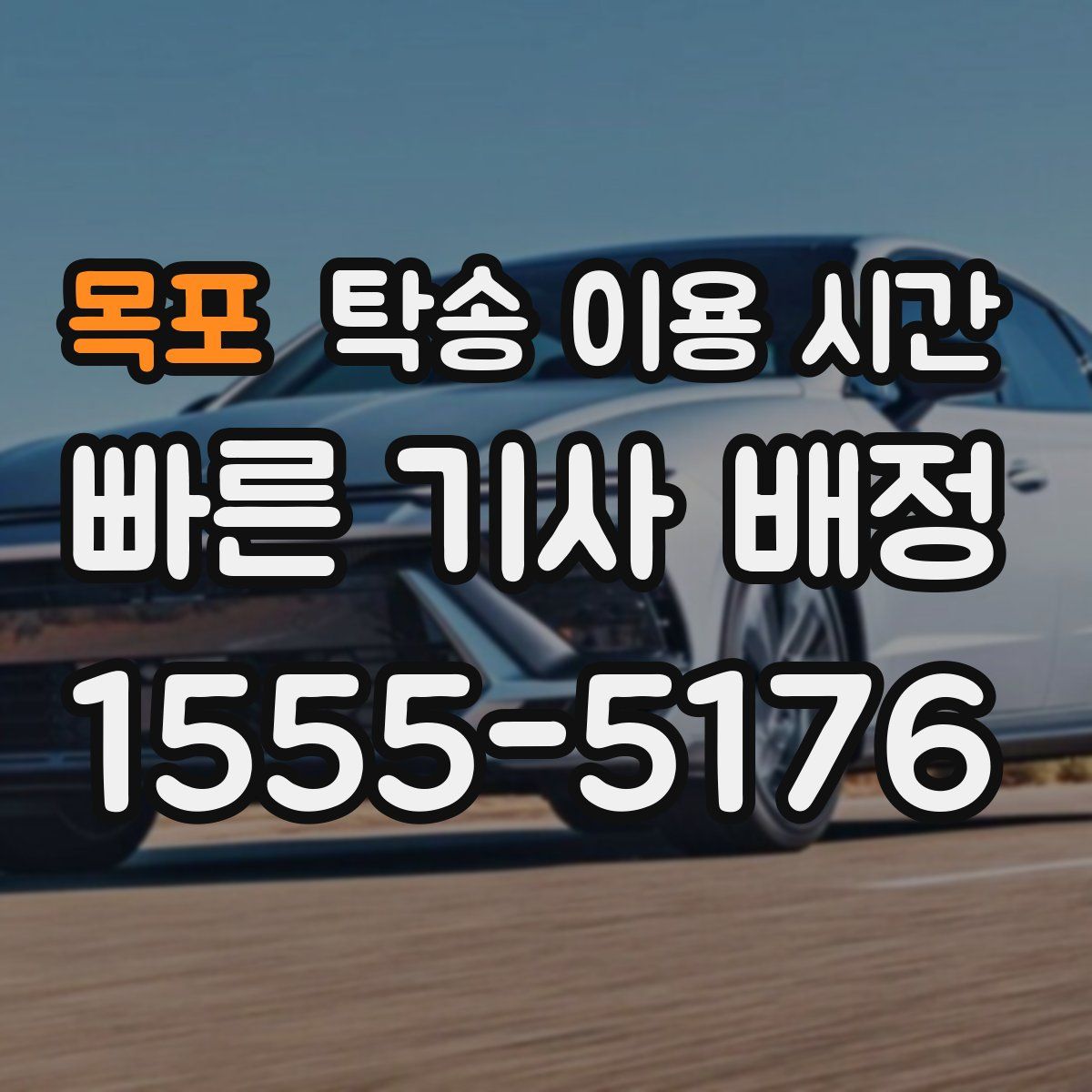 목포 탁송 이용 시간