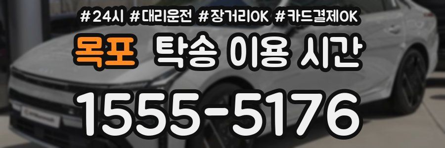 목포 탁송 이용 시간