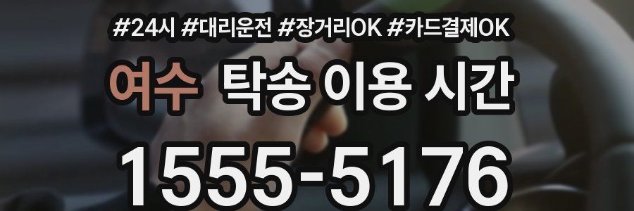 여수 탁송 이용 시간