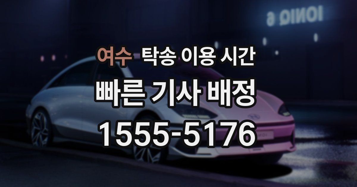 여수 탁송 이용 시간