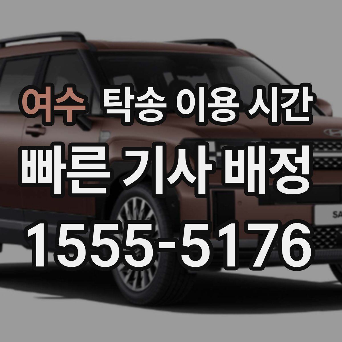여수 탁송 이용 시간