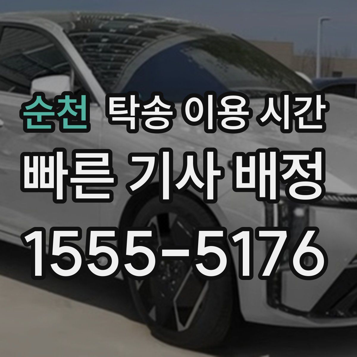 순천 탁송 이용 시간