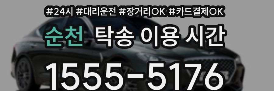 순천 탁송 이용 시간