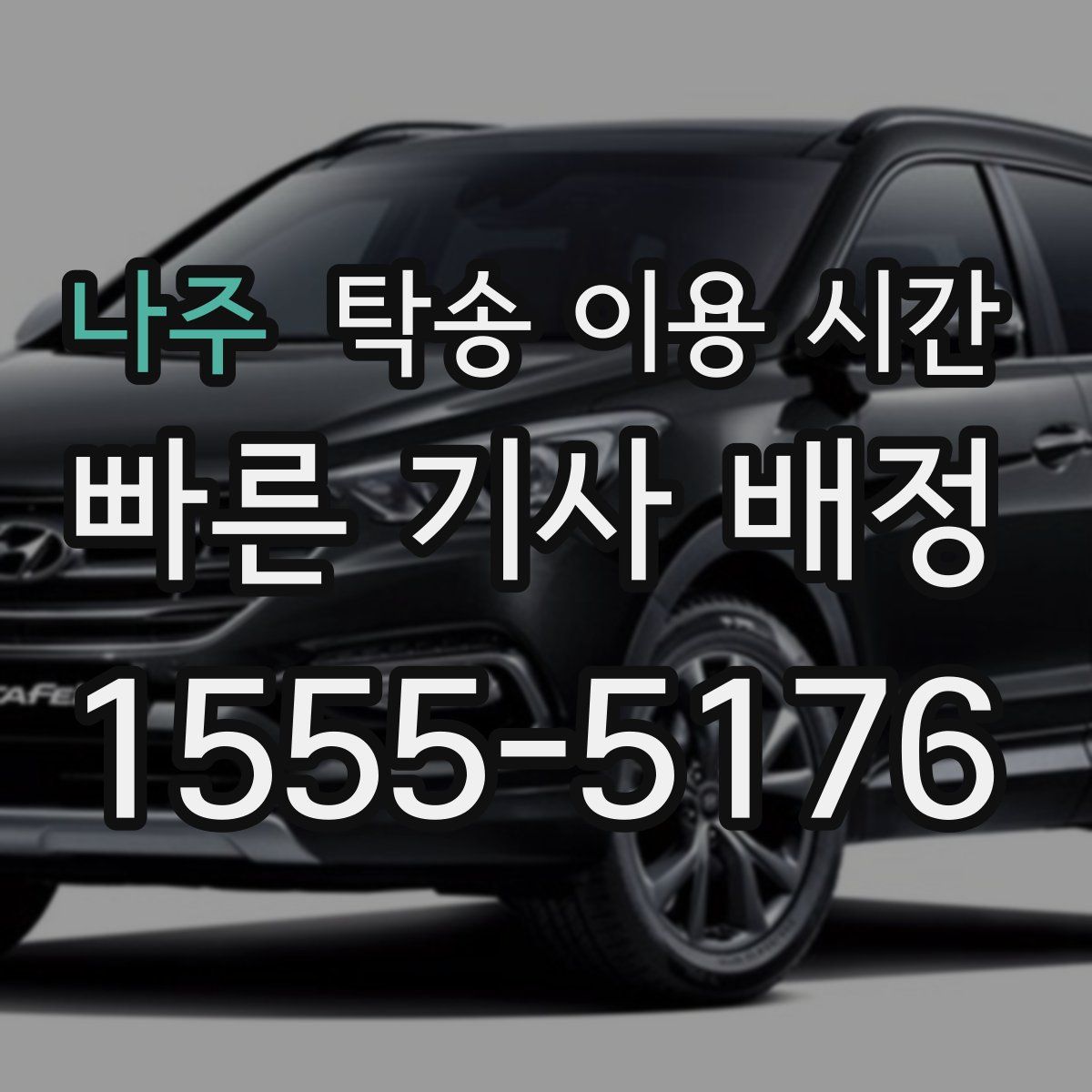 나주 탁송 이용 시간
