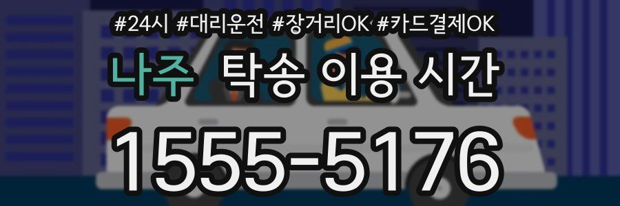 나주 탁송 이용 시간