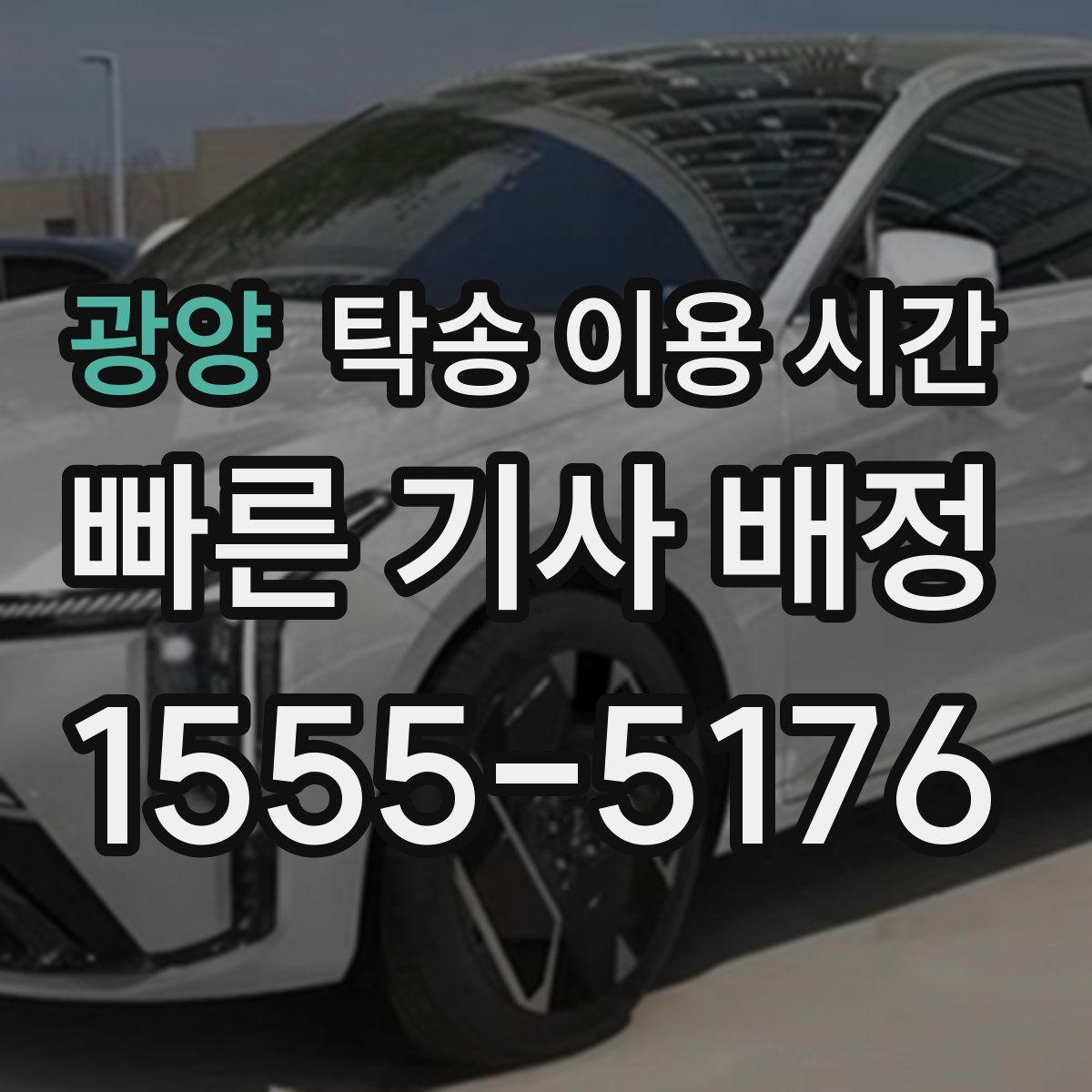 광양 탁송 이용 시간