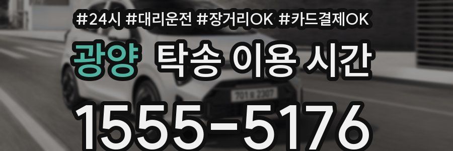 광양 탁송 이용 시간