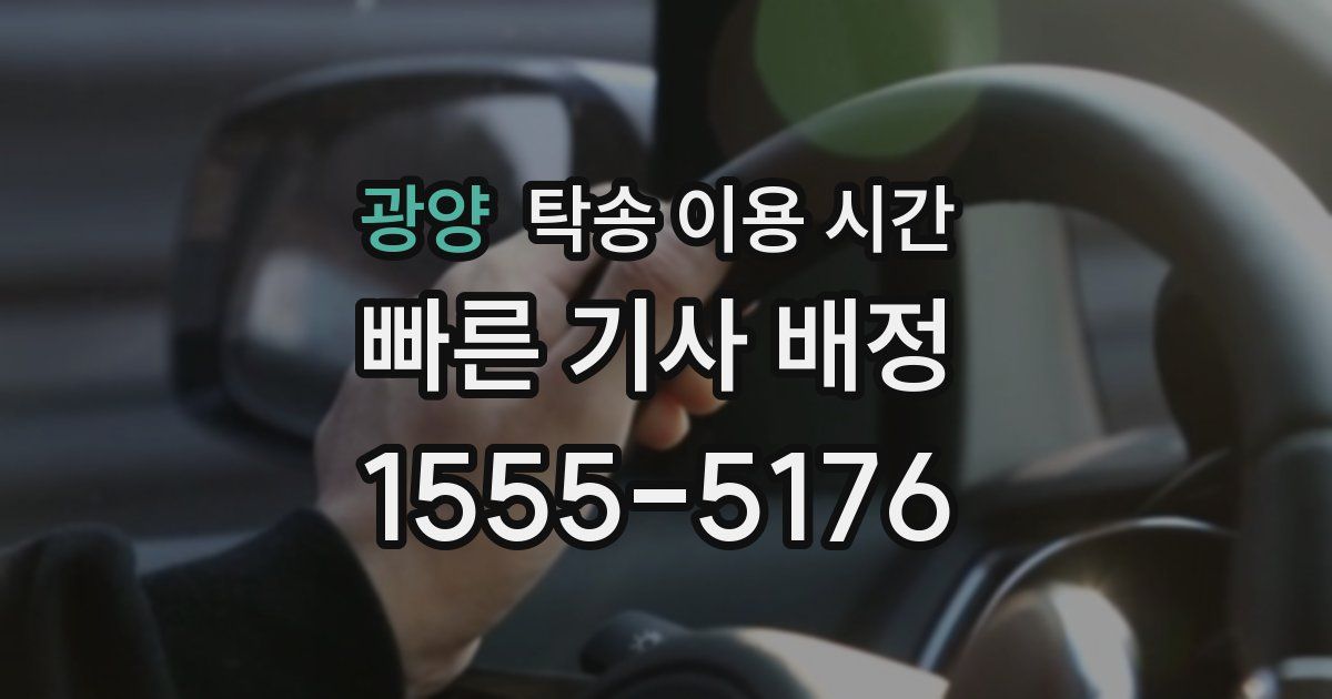 광양 탁송 이용 시간