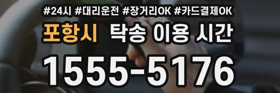 포항시 탁송 이용 시간