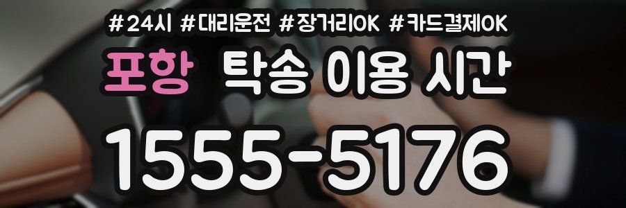 포항 탁송 이용 시간