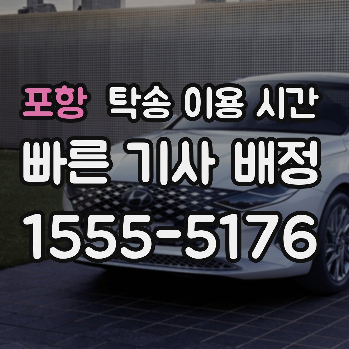 포항 탁송 이용 시간