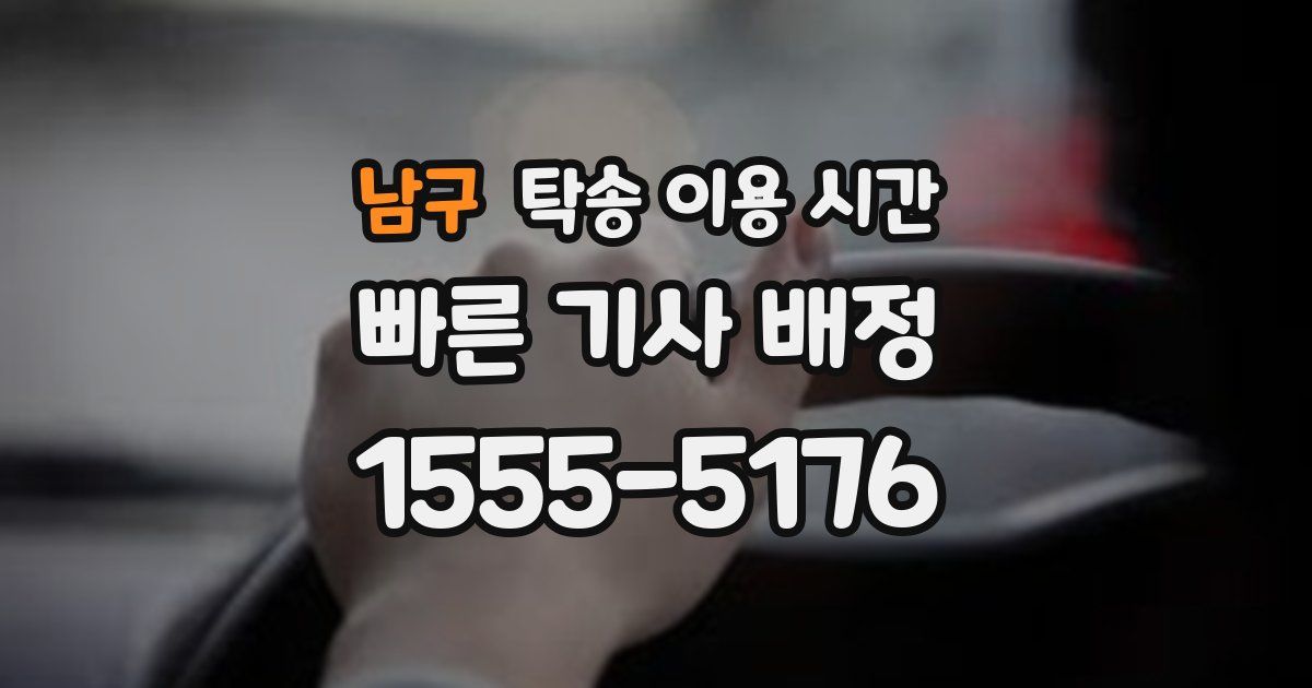 남구 탁송 이용 시간