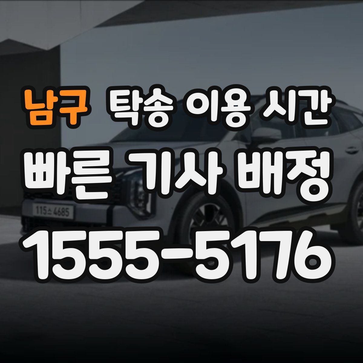 남구 탁송 이용 시간