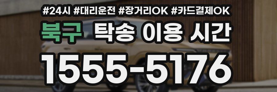 북구 탁송 이용 시간