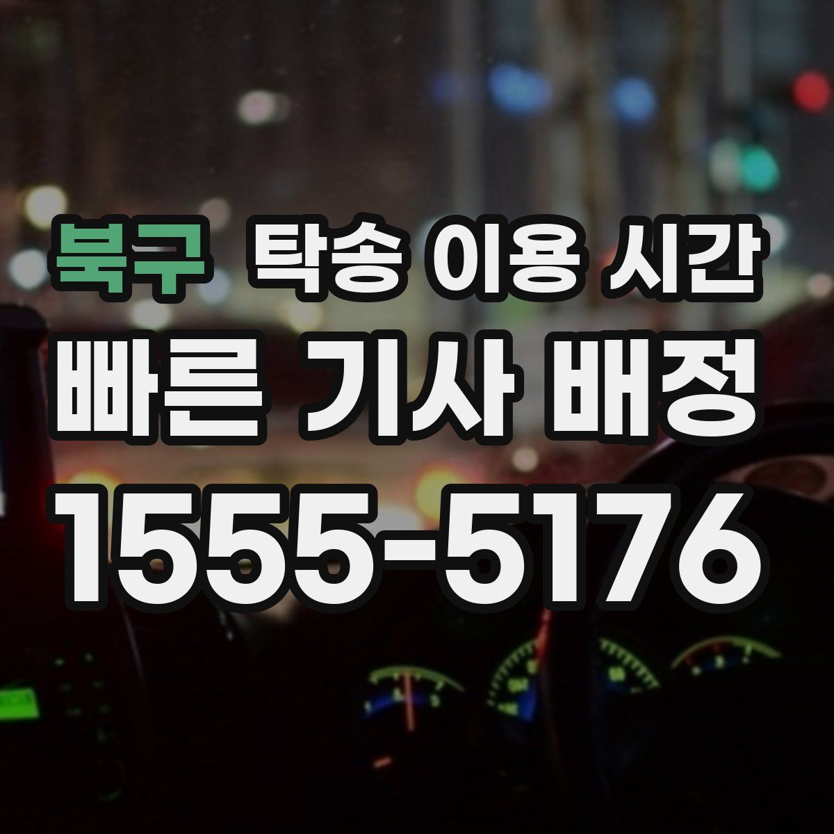 북구 탁송 이용 시간