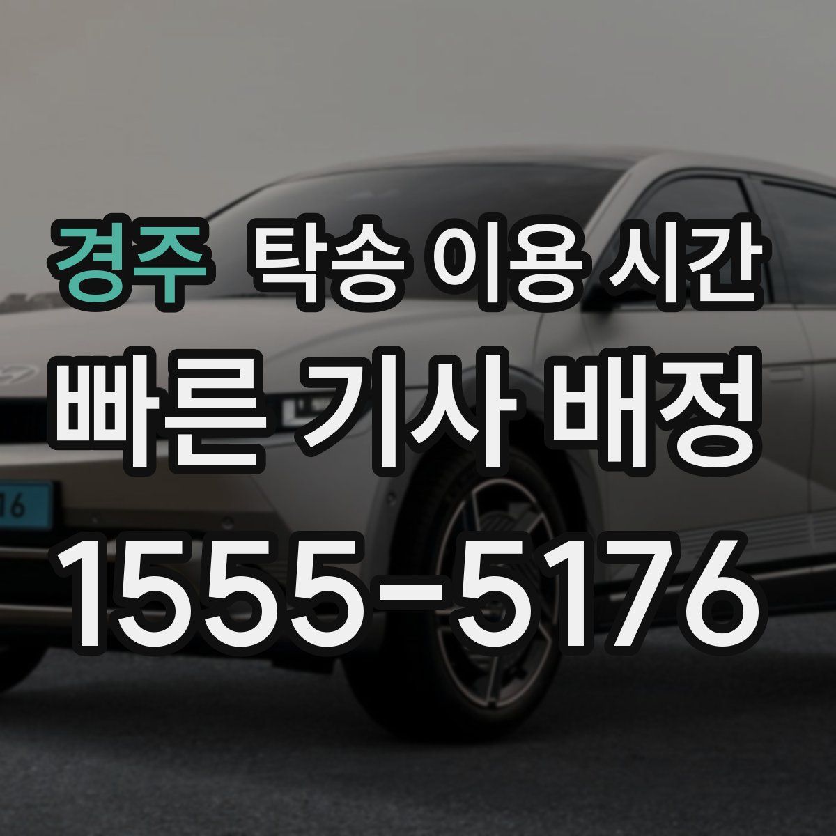 경주 탁송 이용 시간