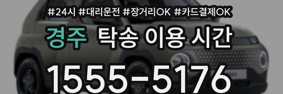 경주 탁송 이용 시간
