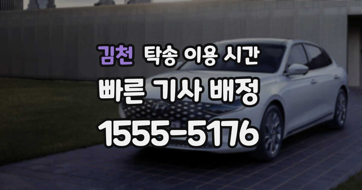 김천 탁송 이용 시간