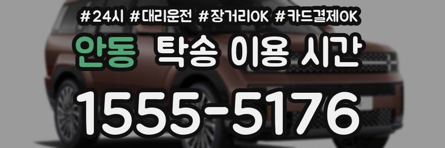 안동 탁송 이용 시간