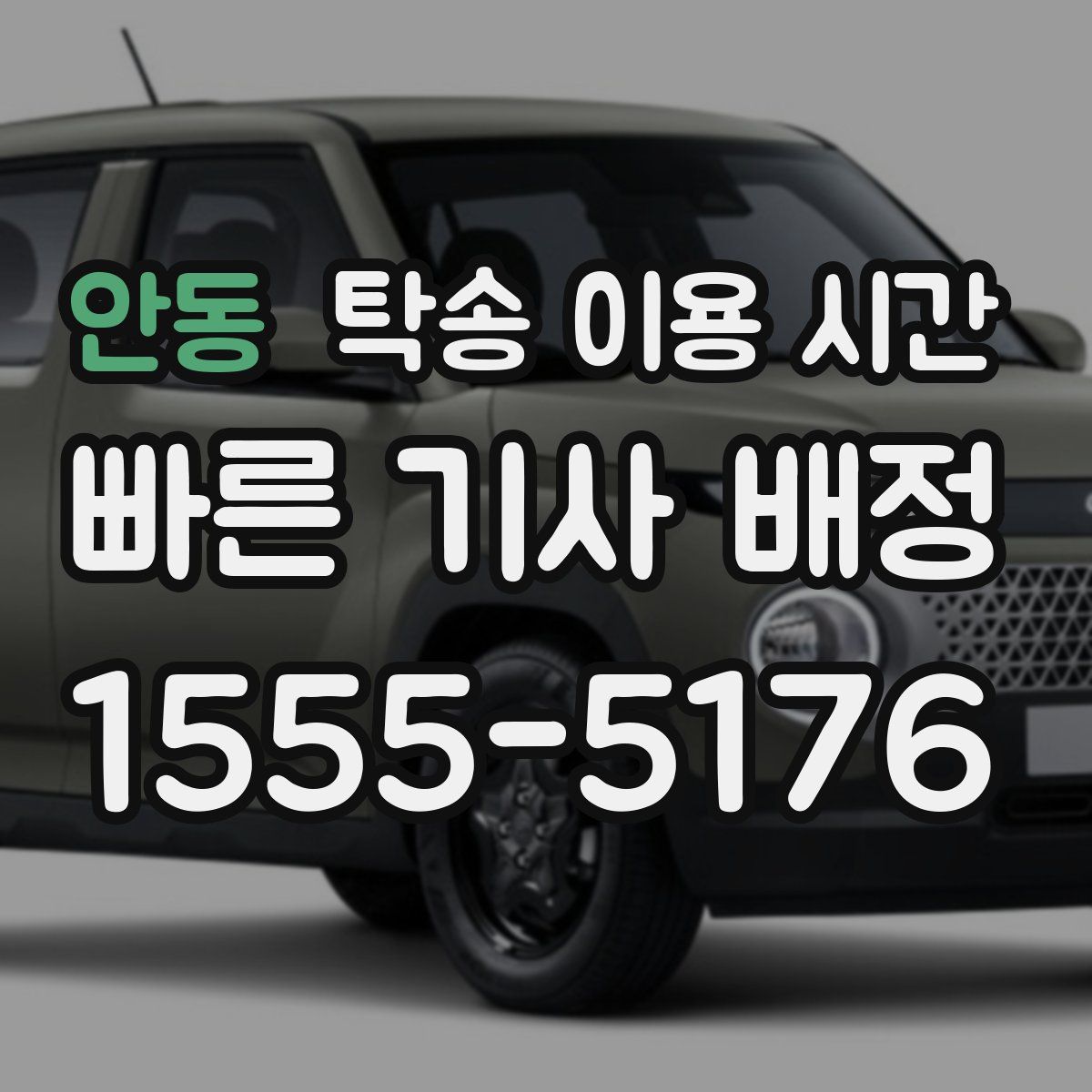 안동 탁송 이용 시간