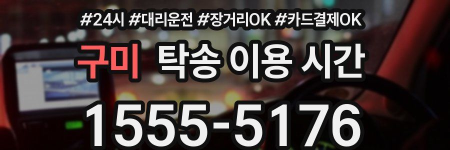 구미 탁송 이용 시간