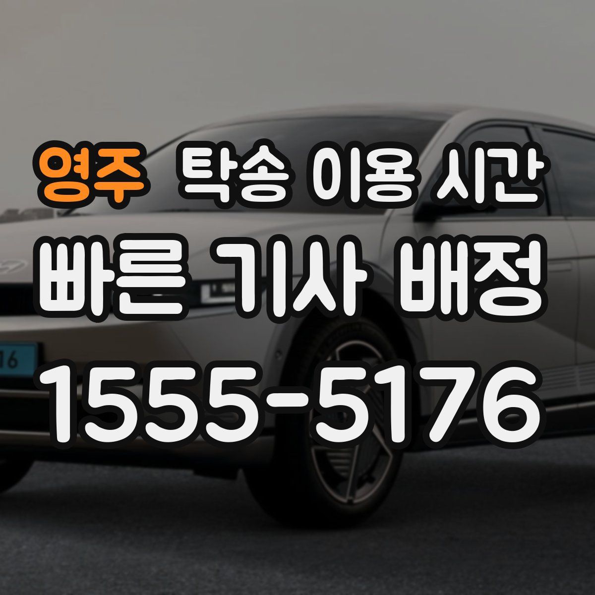 영주 탁송 이용 시간