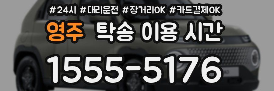 영주 탁송 이용 시간