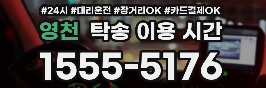 영천 탁송 이용 시간