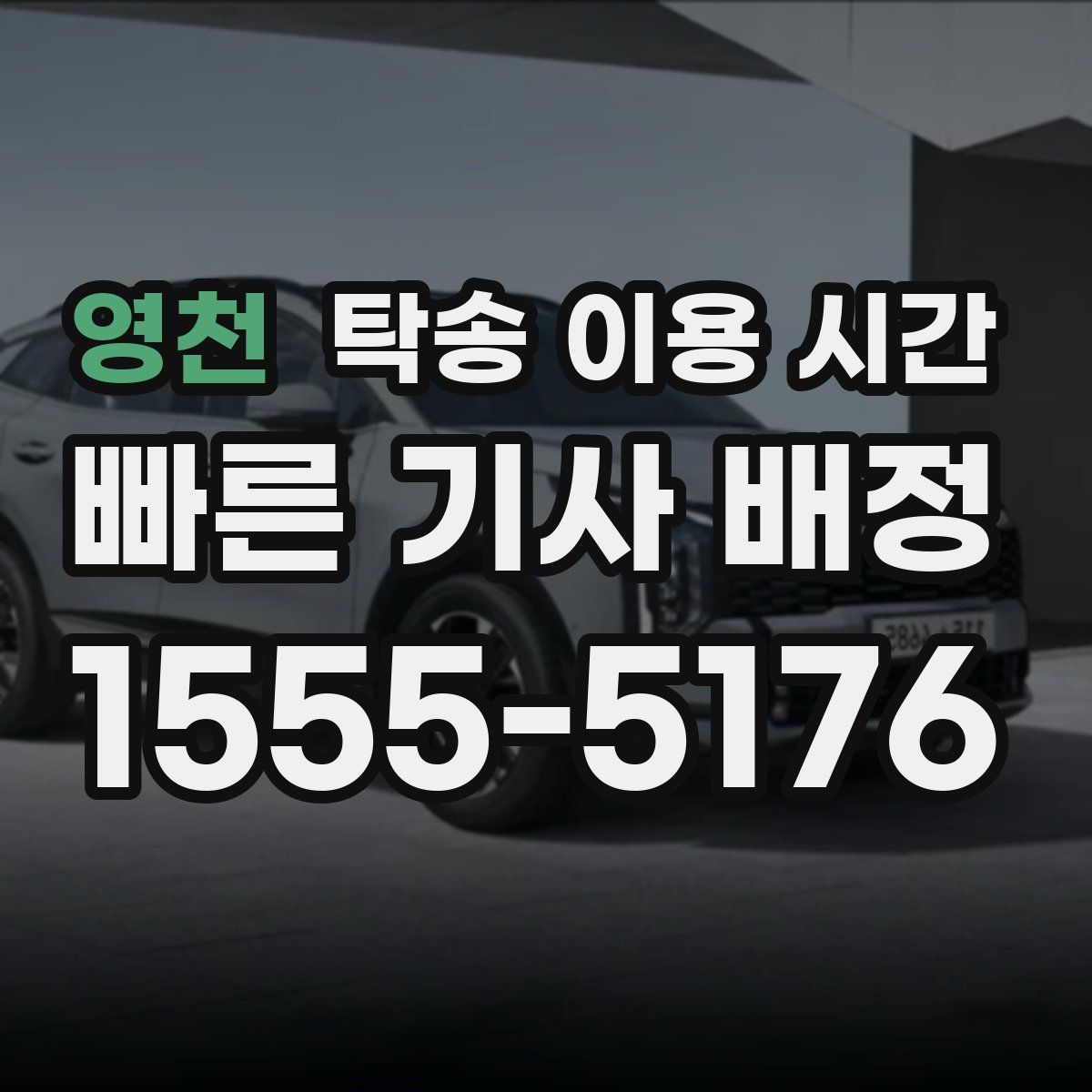 영천 탁송 이용 시간