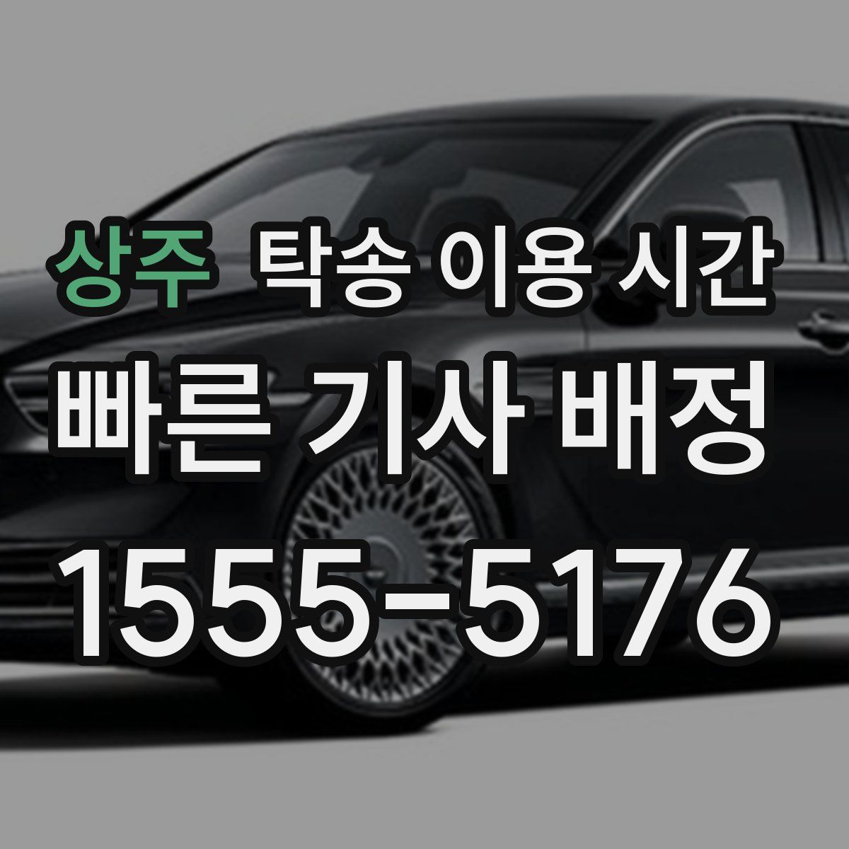 상주 탁송 이용 시간