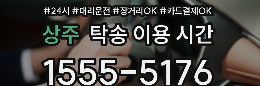 상주 탁송 이용 시간