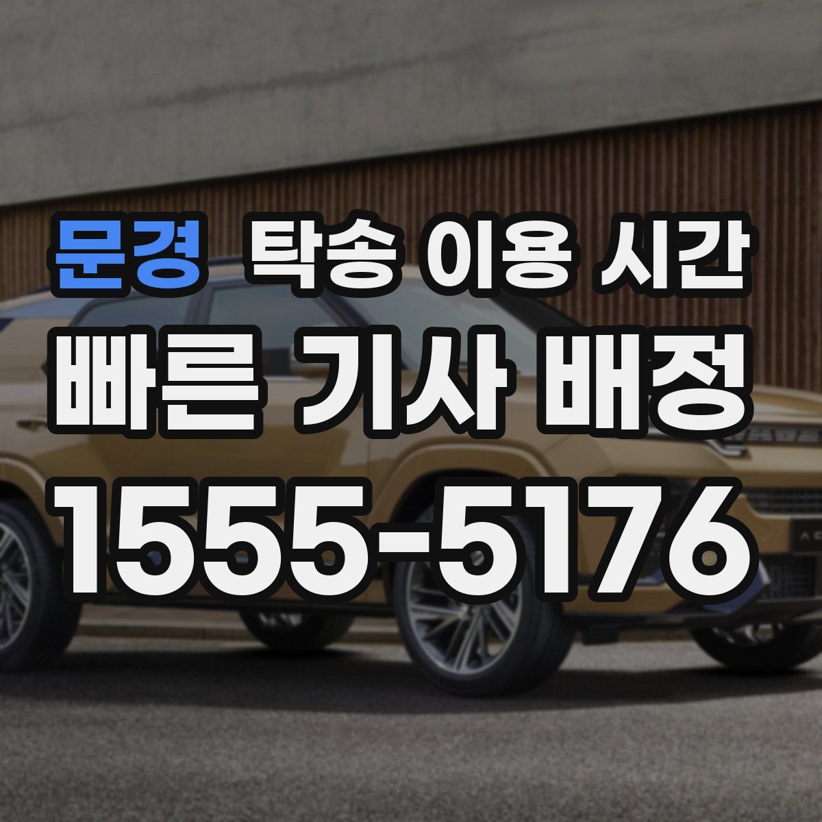 문경 탁송 이용 시간