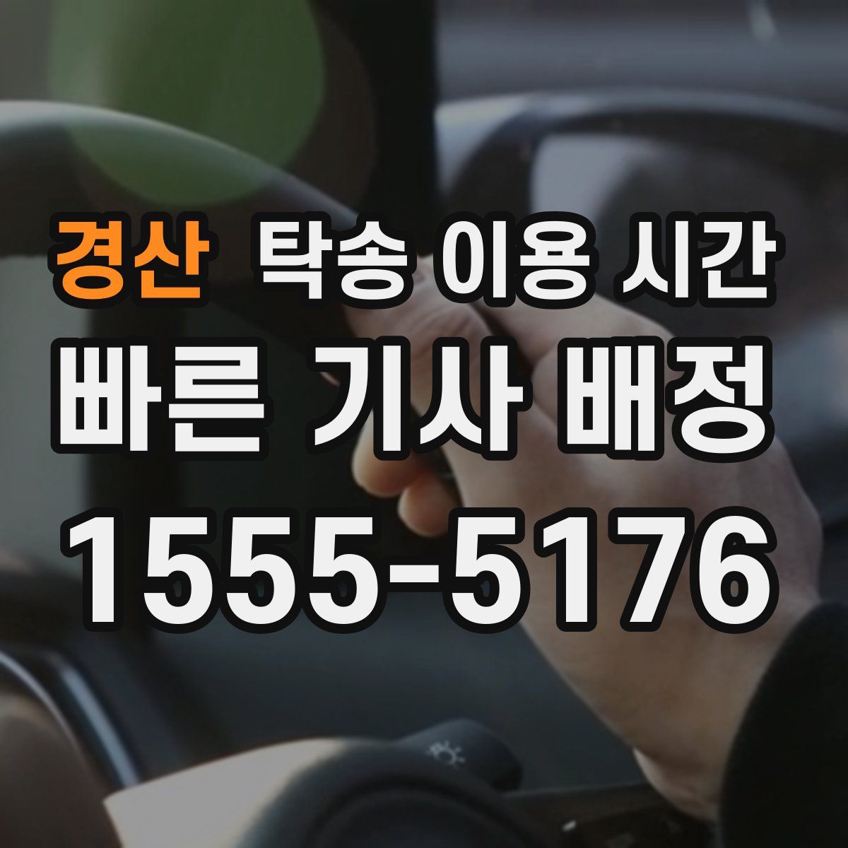 경산 탁송 이용 시간