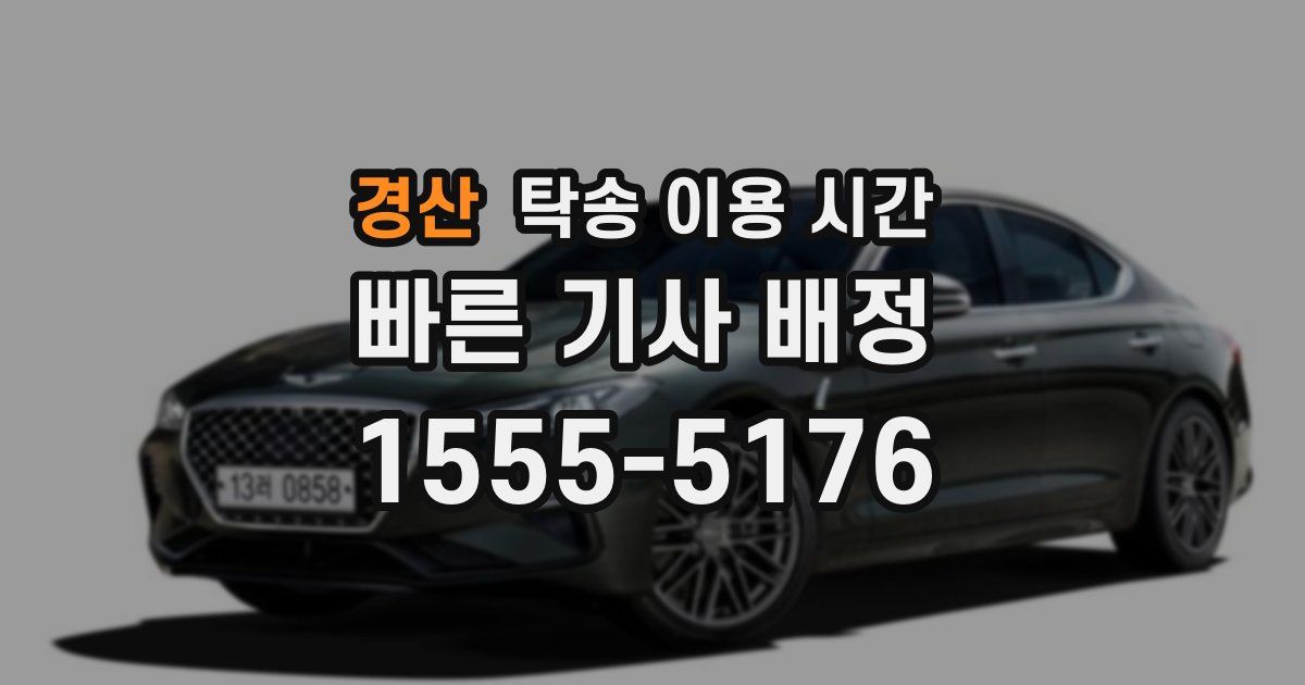 경산 탁송 이용 시간