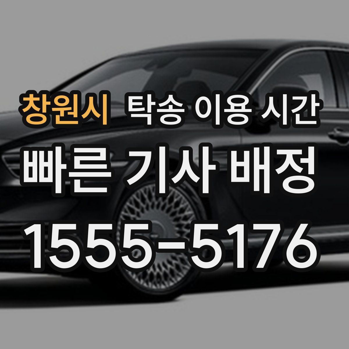 창원시 탁송 이용 시간