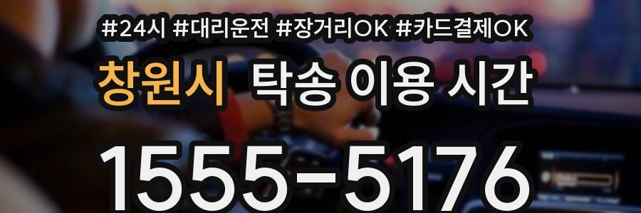 창원시 탁송 이용 시간