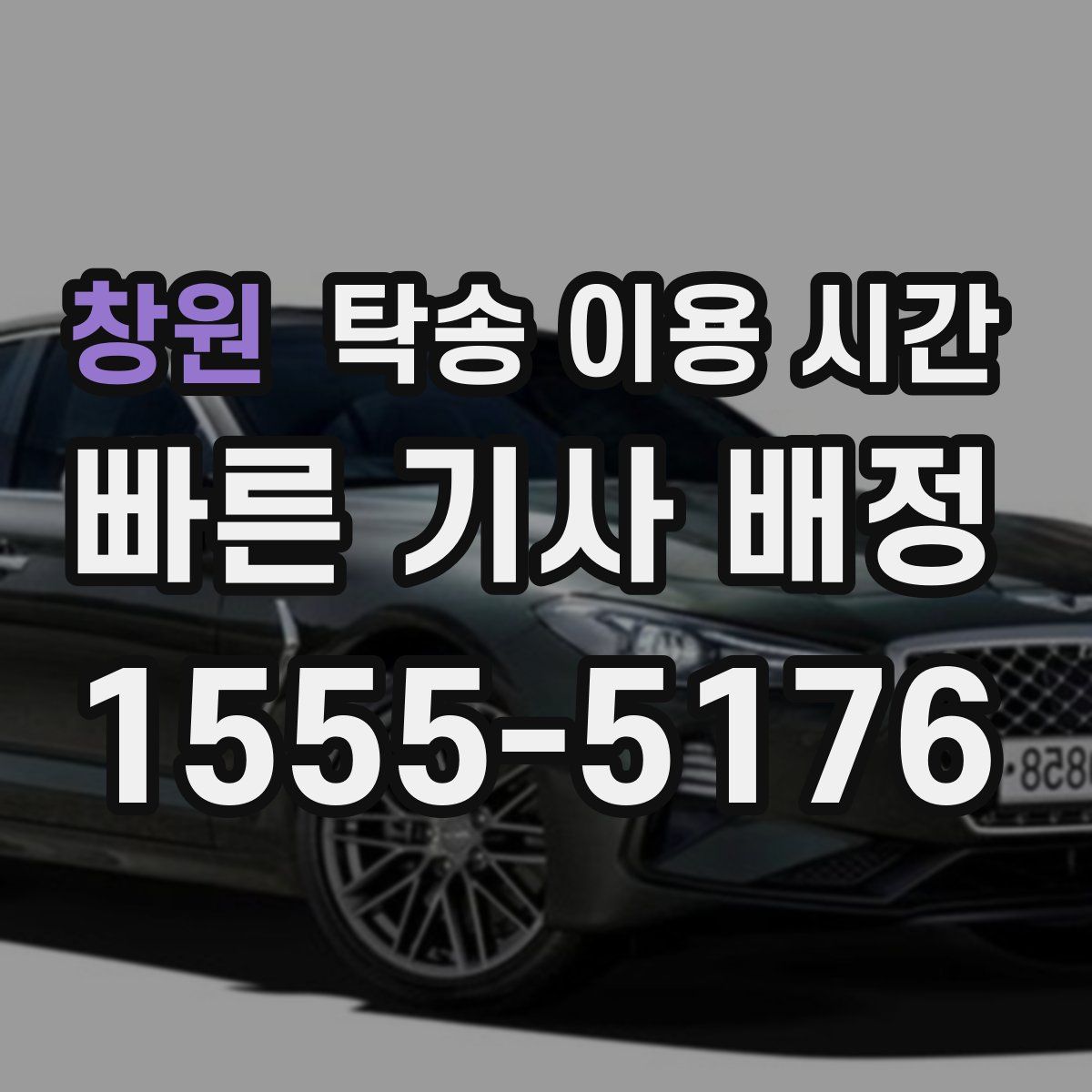 창원 탁송 이용 시간