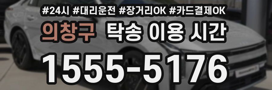 의창구 탁송 이용 시간