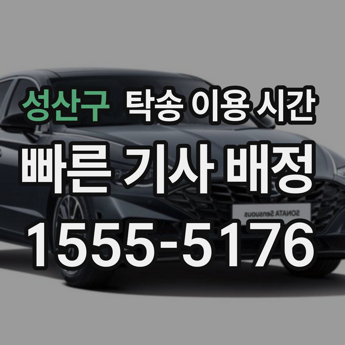 성산구 탁송 이용 시간