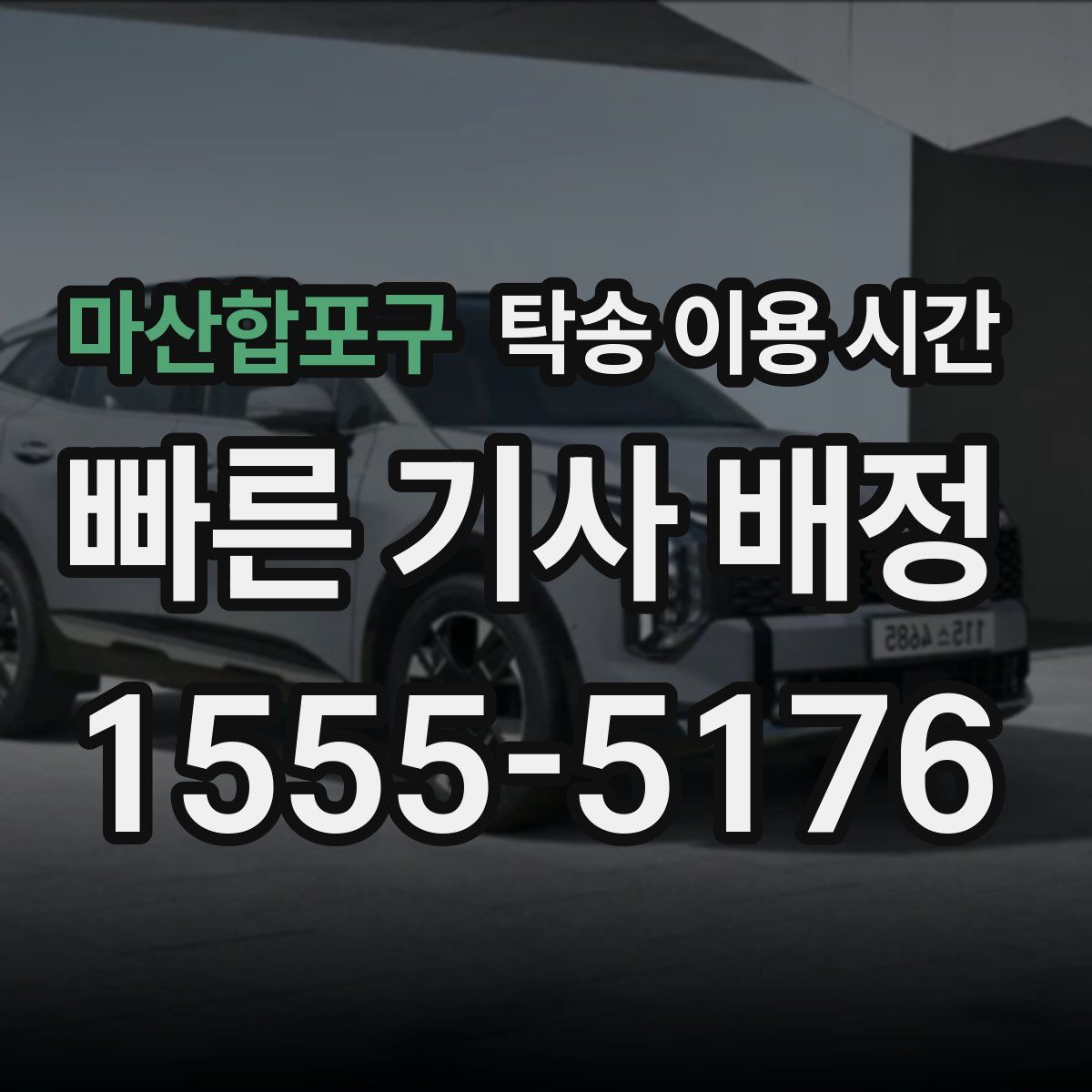 마산합포구 탁송 이용 시간