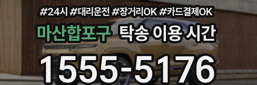마산합포구 탁송 이용 시간