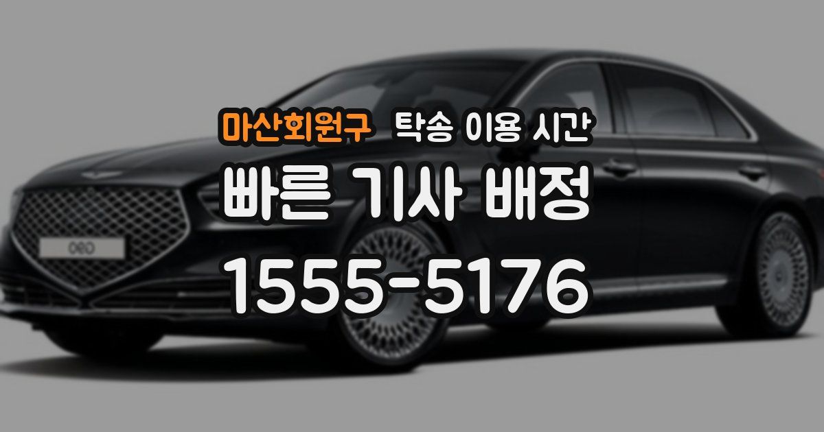 마산회원구 탁송 이용 시간