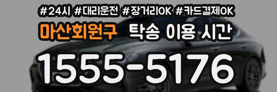 마산회원구 탁송 이용 시간