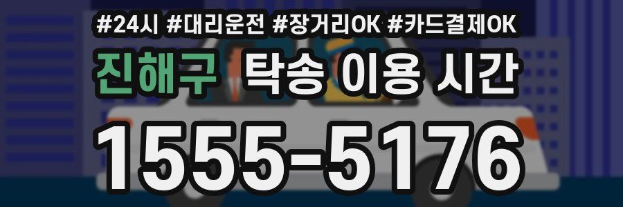 진해구 탁송 이용 시간