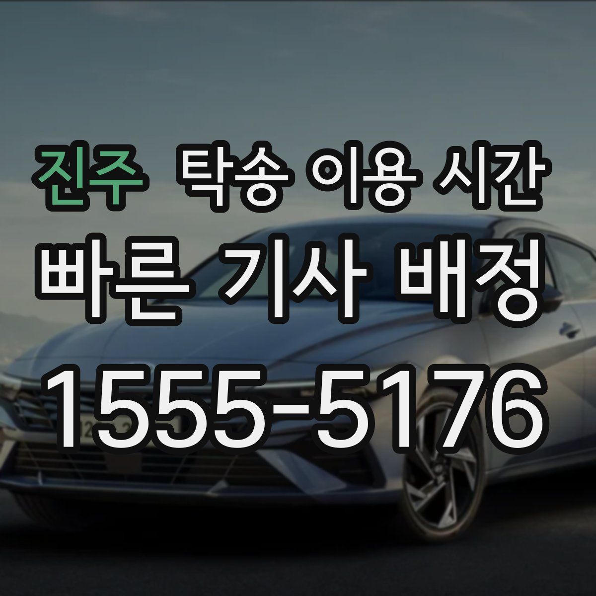 진주 탁송 이용 시간