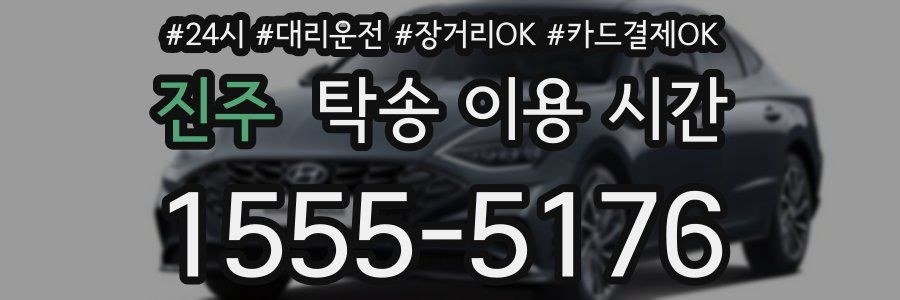 진주 탁송 이용 시간